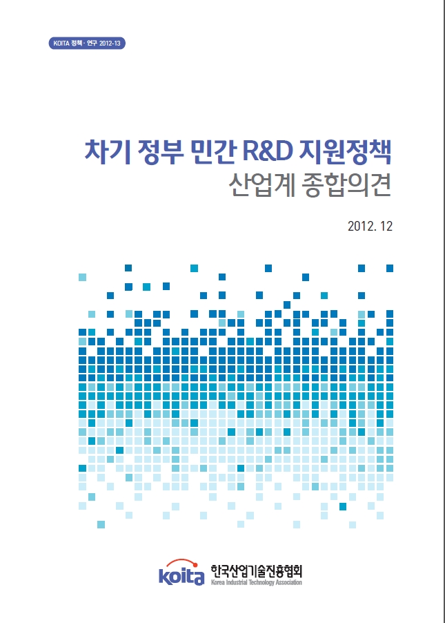 2013년 차기정부 민간R&D 지원정책(산업계 종합의견)