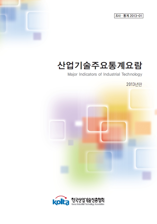 2013년판 산업기술주요통계요람