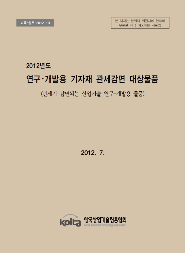 2012년 연구개발용품 관세감면 대상물품