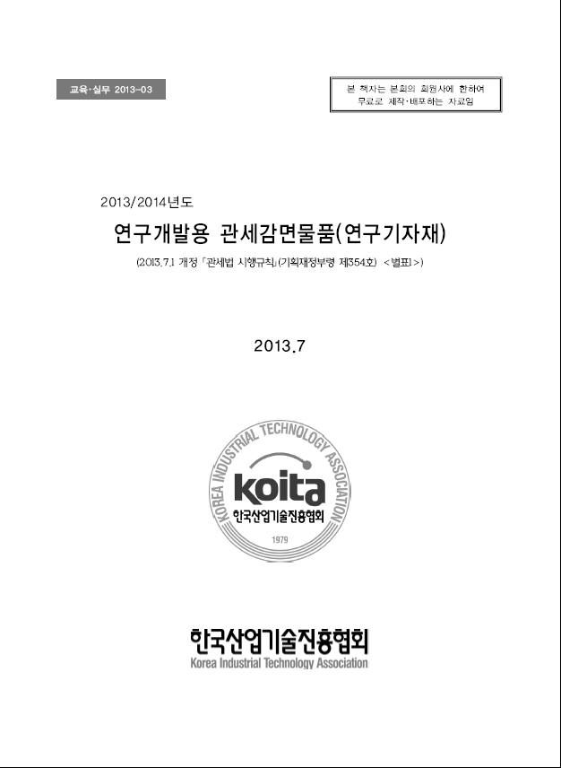 2013/2014년도 연구개발용 관세감면물품(연구기자재) 목록 