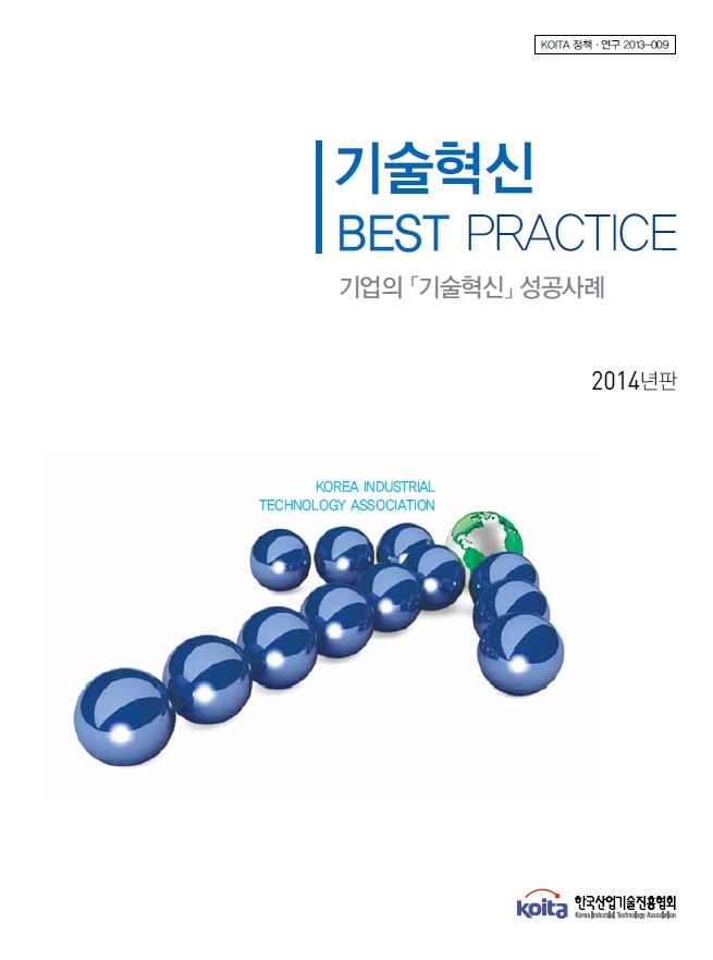 2014년판 기술혁신 성공사례 Best Practice