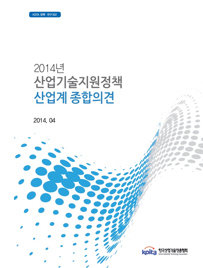 2014년 산업기술지원정책 산업계종합의견