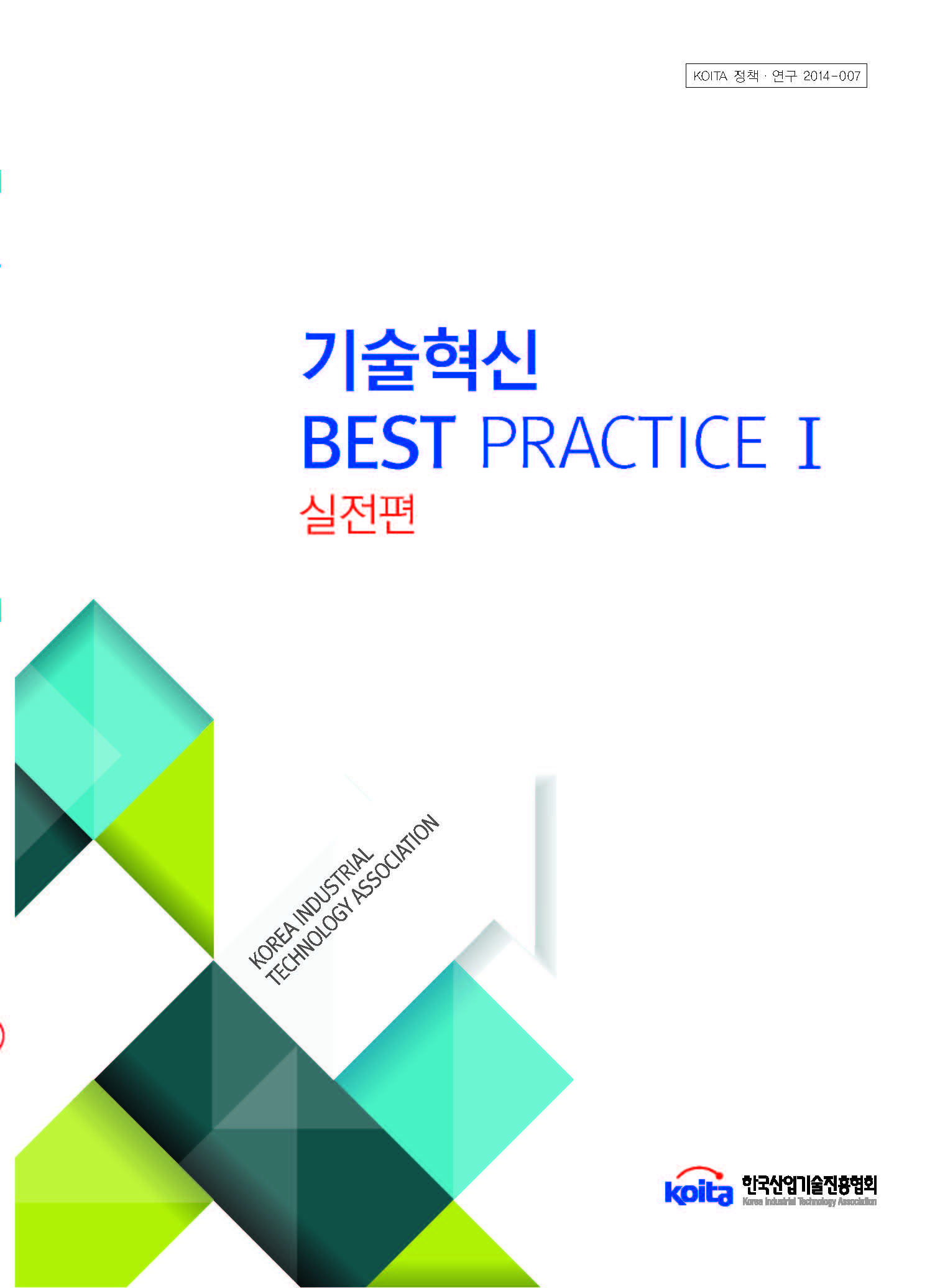 2015년판 기술혁신 Best Practice Ⅰ- 실전편