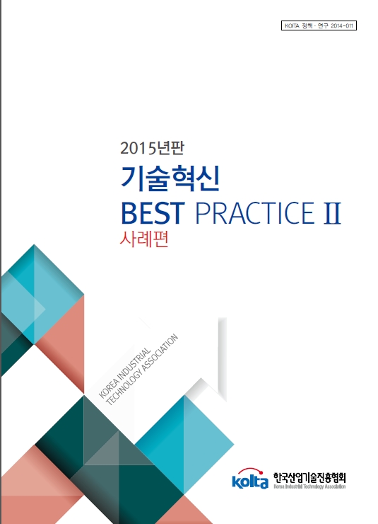 2015년판 기술혁신 성공사례 Best  PracticeⅡ-사례편