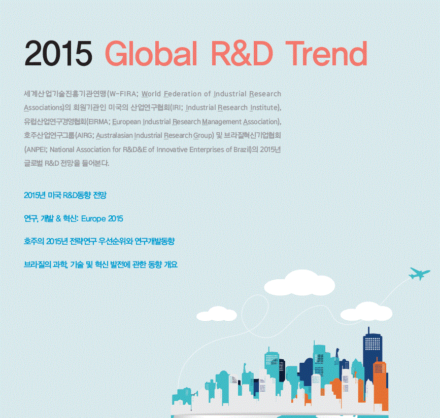 2015년 글로벌 연구개발 동향