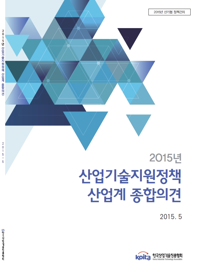 2015년 산업기술지원정책 산업계 종합의견