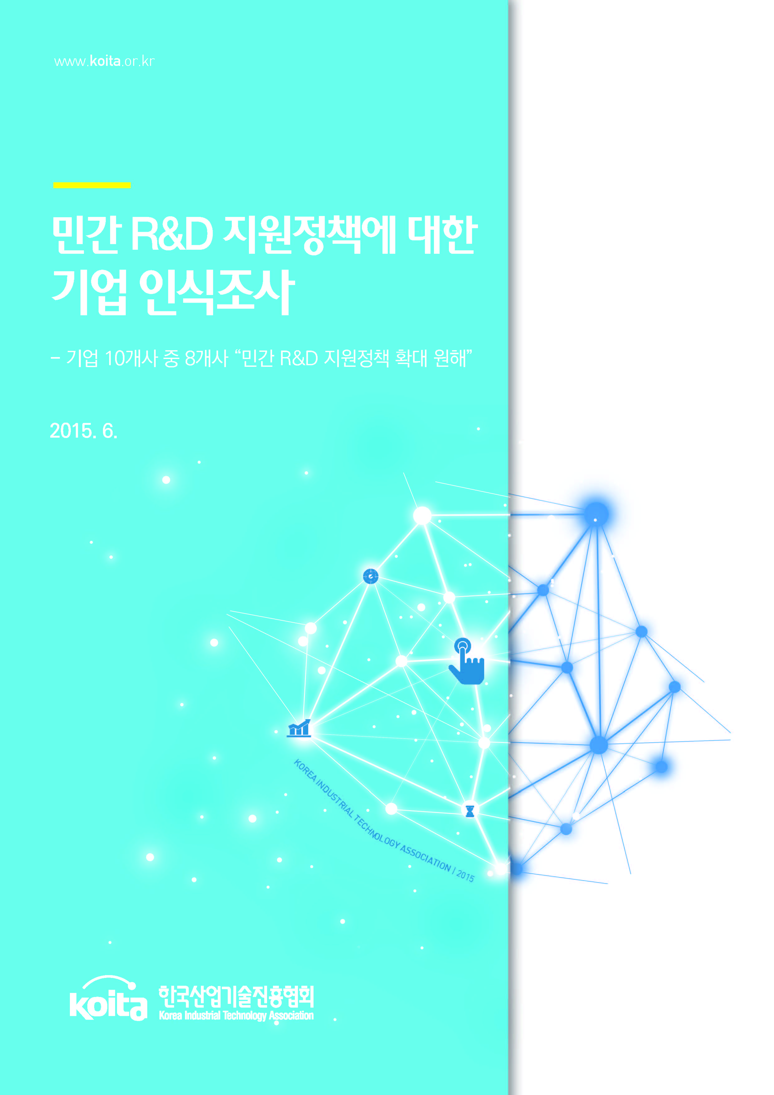 민간 R&D 지원정책에 대한 기업 인식조사