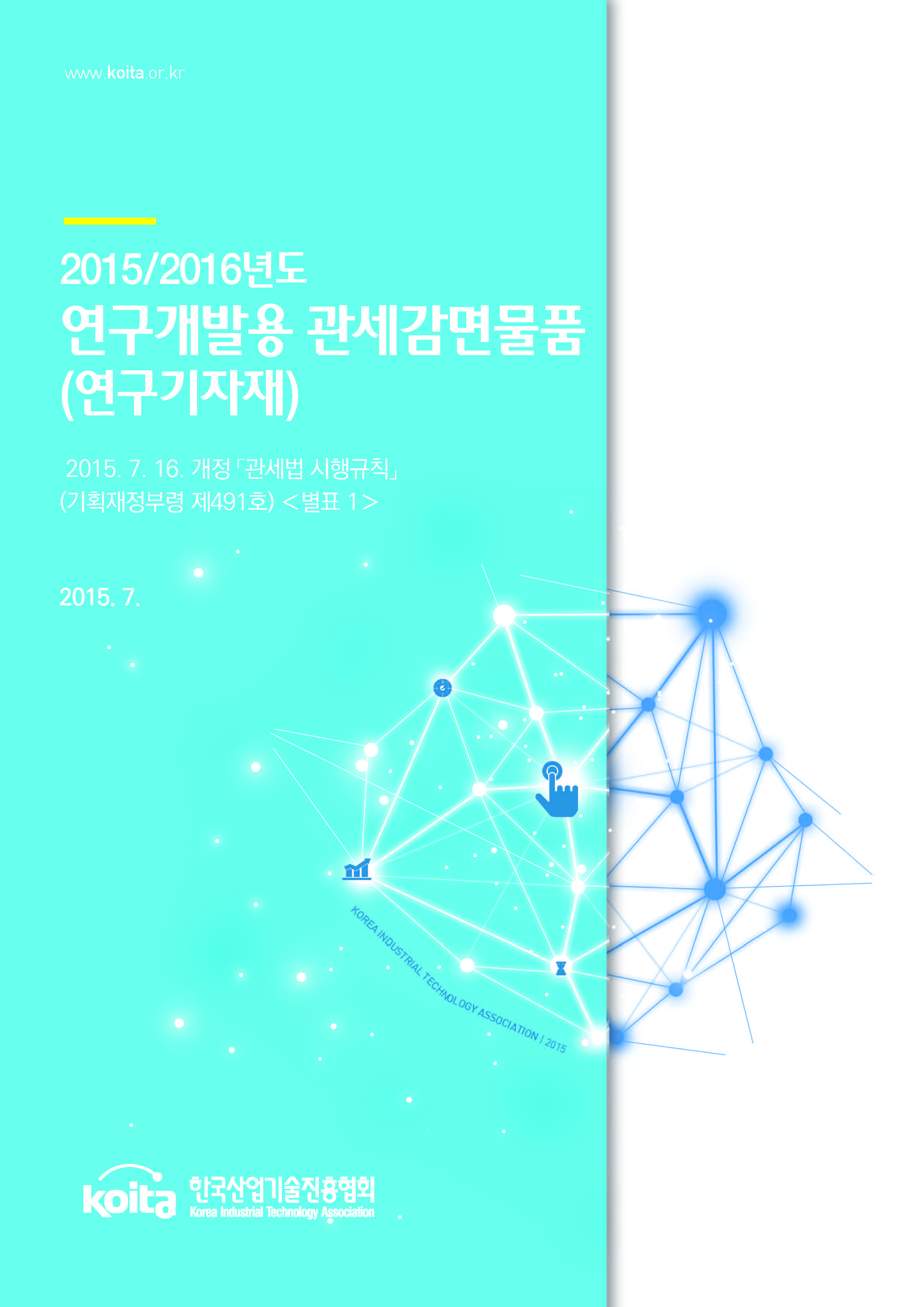 2015/2016년도 연구개발용 관세감면물품(연구기자재)