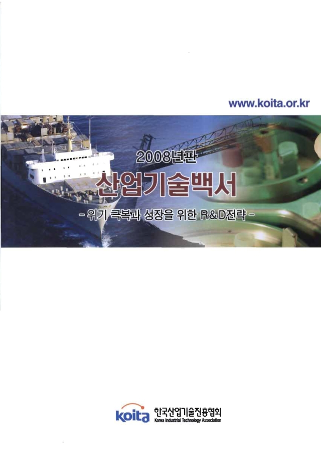 2008년판 산업기술백서