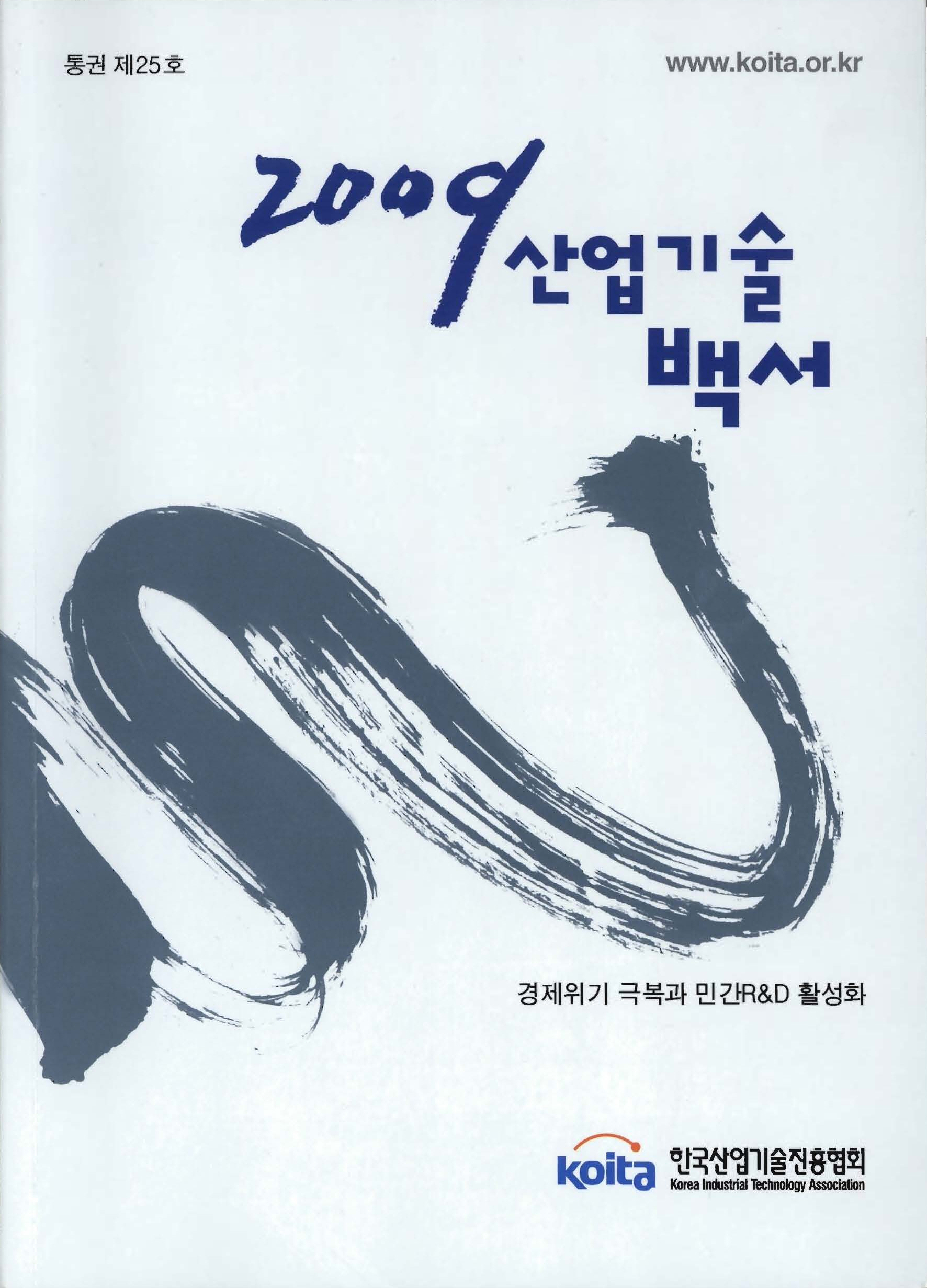 2009년판 산업기술백서