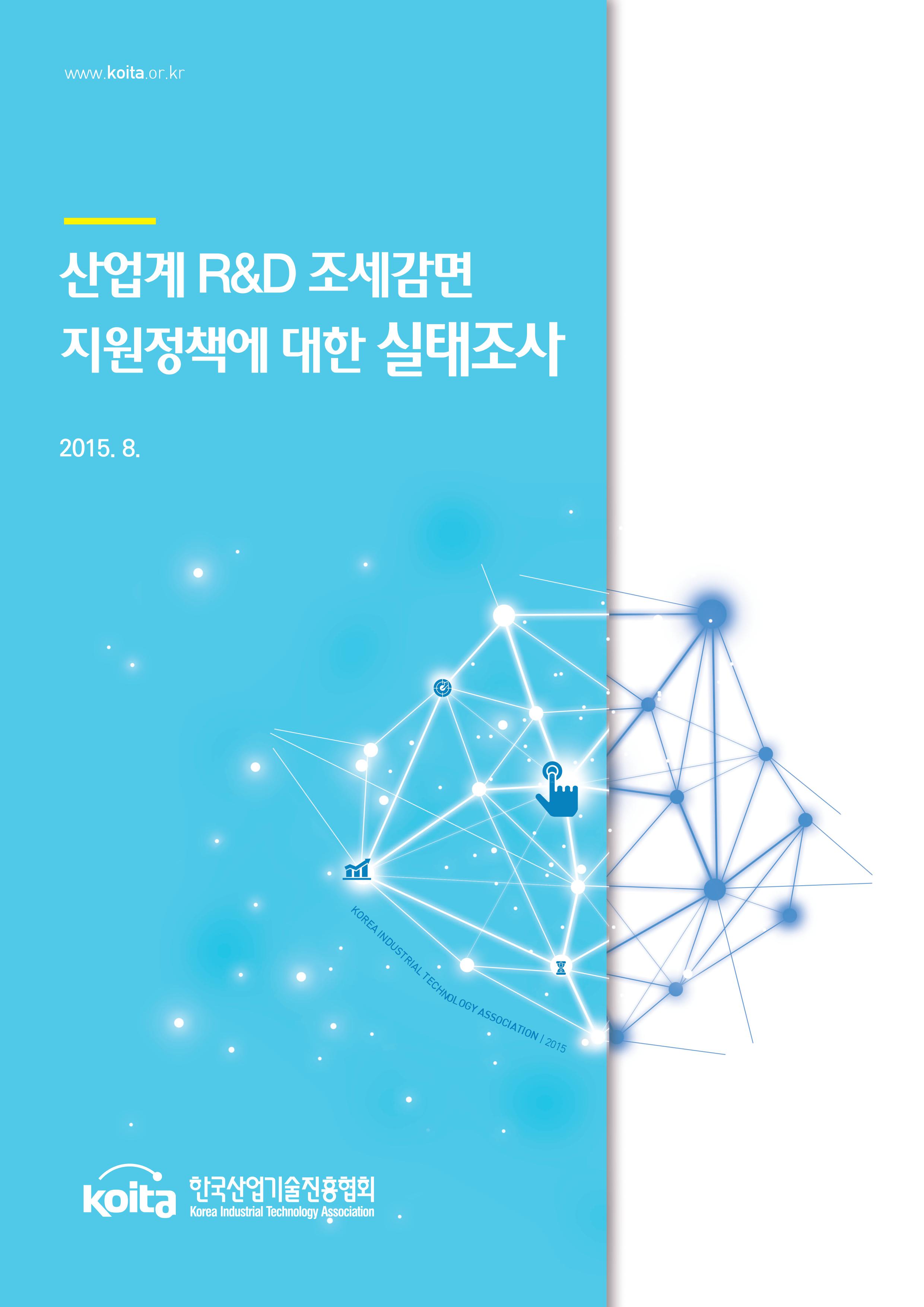 산업계 R&D 조세감면 지원정책에 대한 실태조사