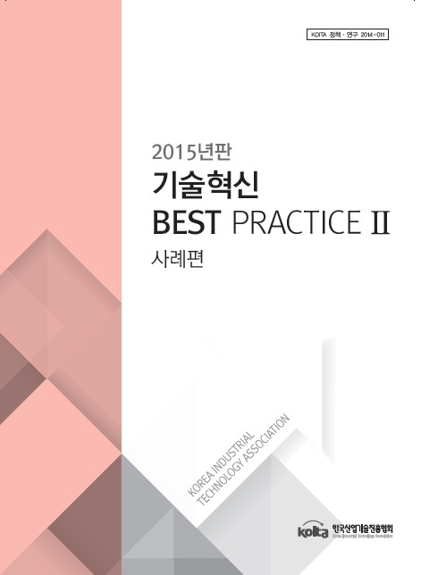 2015년판 기술혁신 Best Practice Ⅱ 사례편