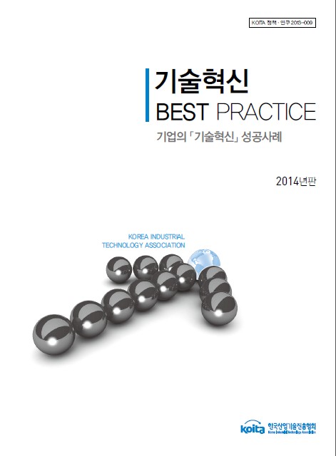 2014년판 기술혁신 Best Practice