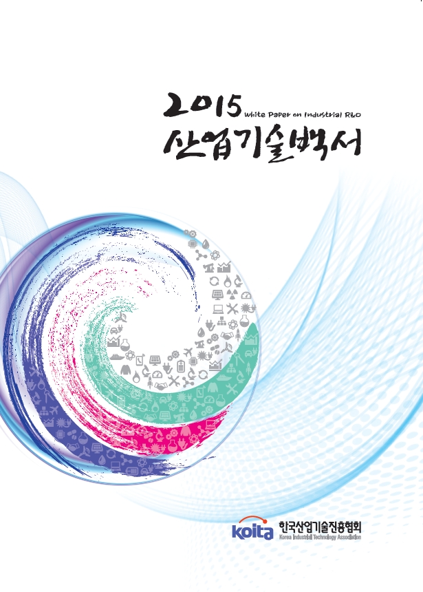 2015년도 산업기술백서