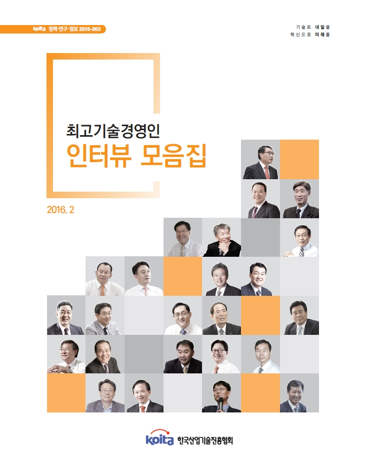 최고기술경영인 인터뷰 모음집