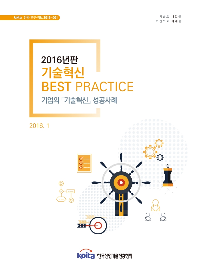 2016년판 기술혁신 Best Practice