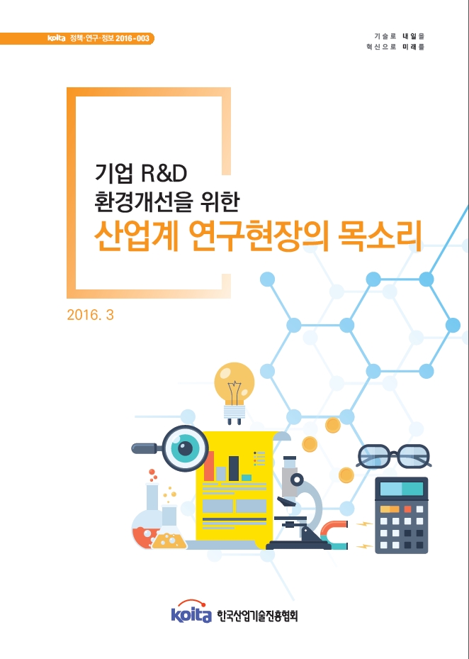 기업 R&D 환경개선을 위한 산업계 연구현장의 목소리