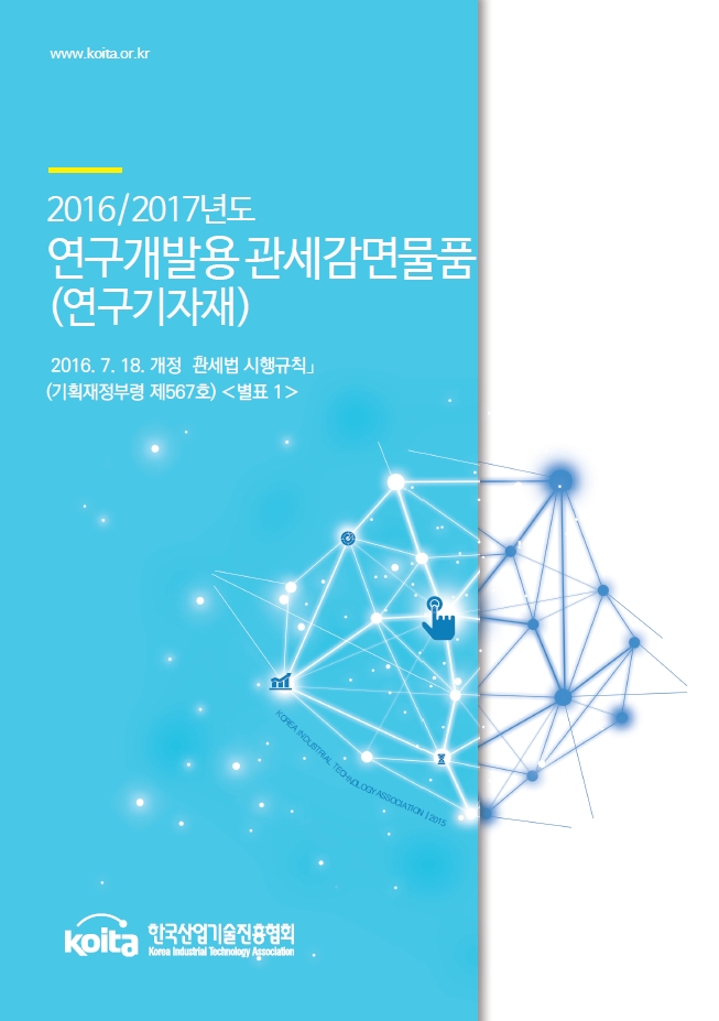 [관세감면물품목록] 2016/2017년도 연구개발용 관세감면물품(연구기자재)