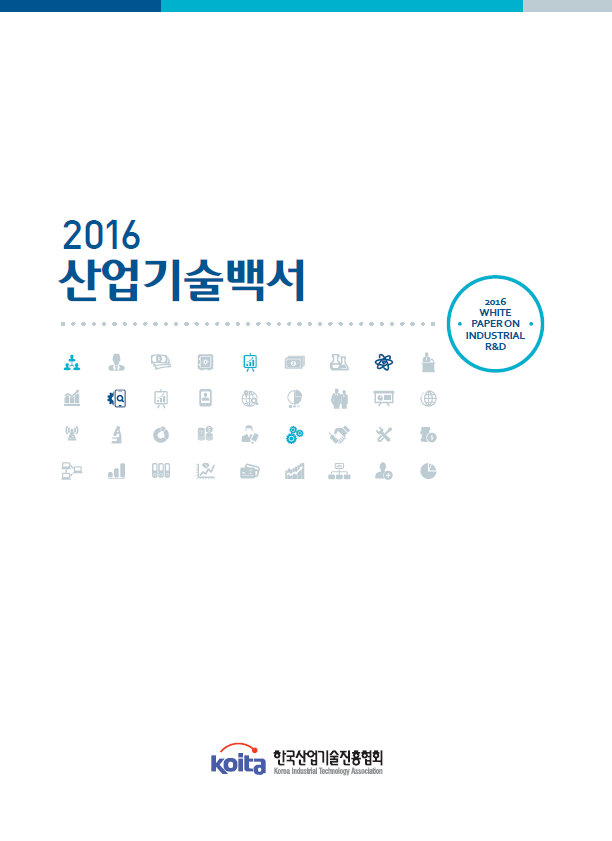 2016년 산업기술백서