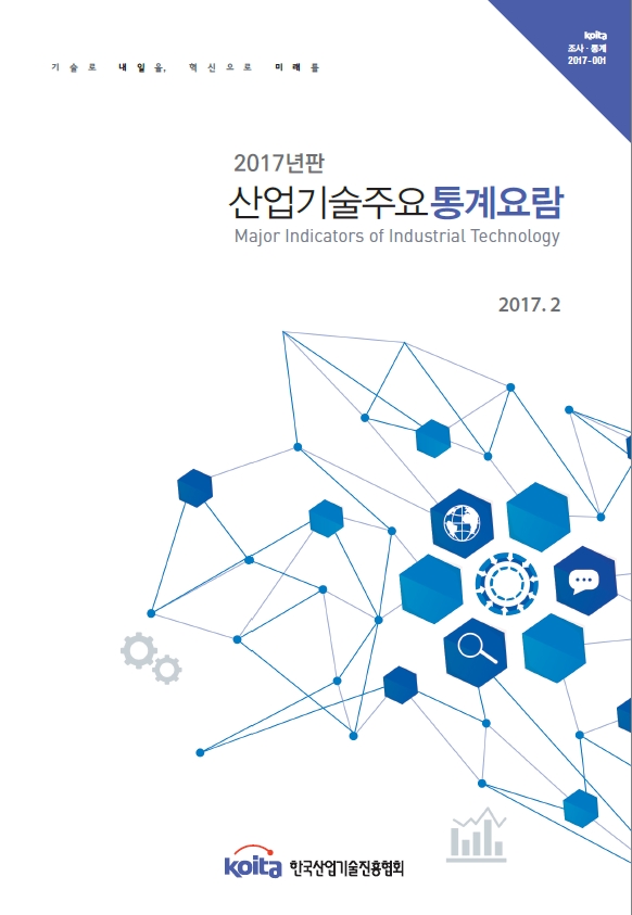 2017년판 산업기술주요통계요람