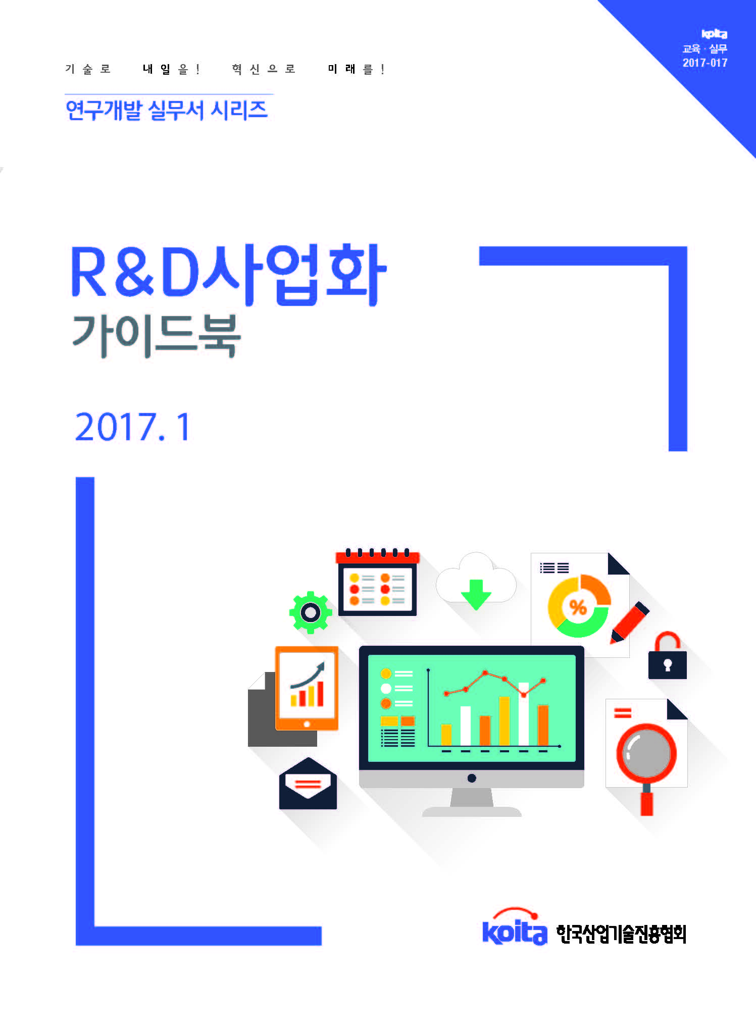 R&D사업화 가이드북