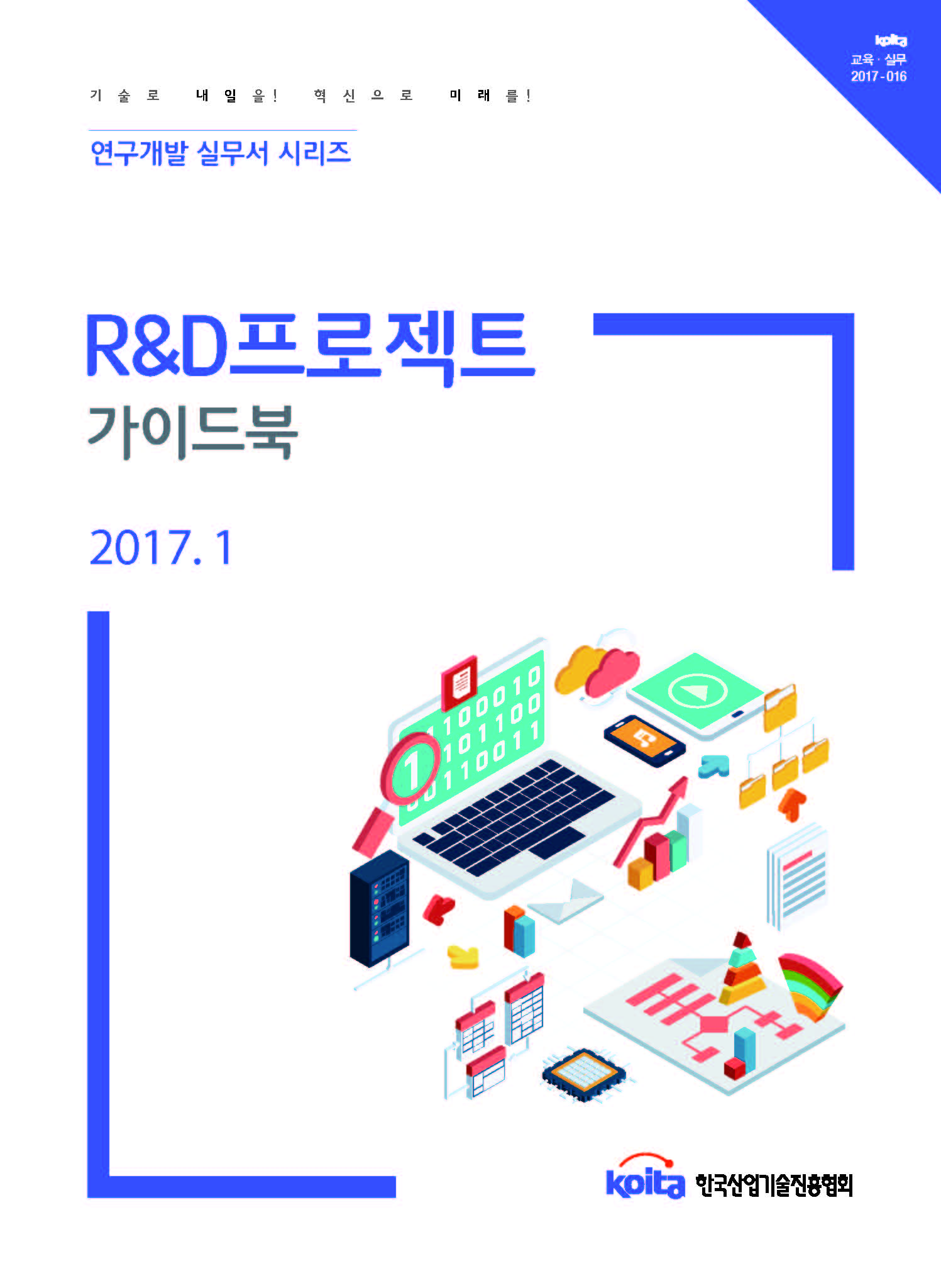 R&D프로젝트 가이드북