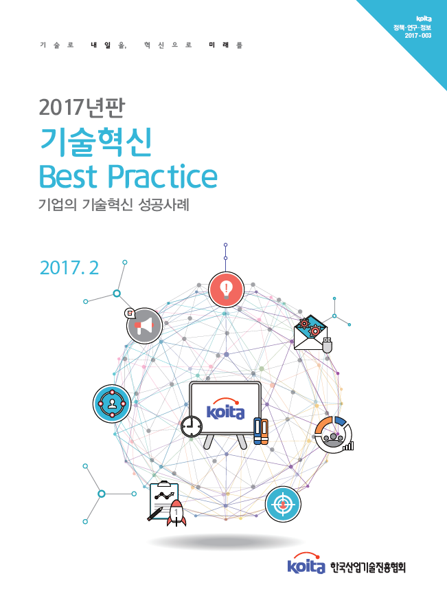 2017년판 기술혁신 Best Practice