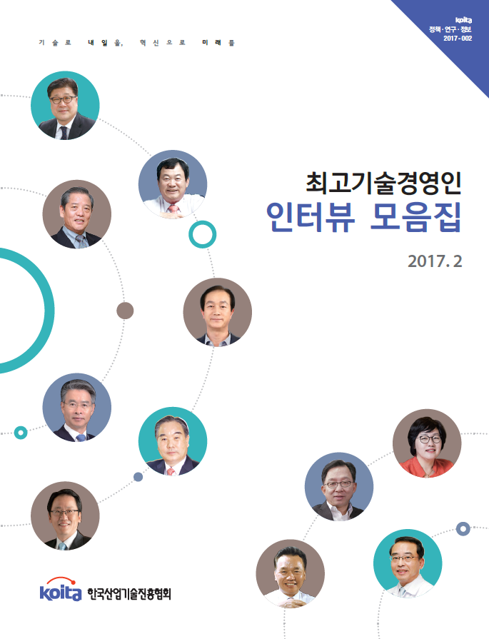 최고기술경영인 인터뷰 모음집