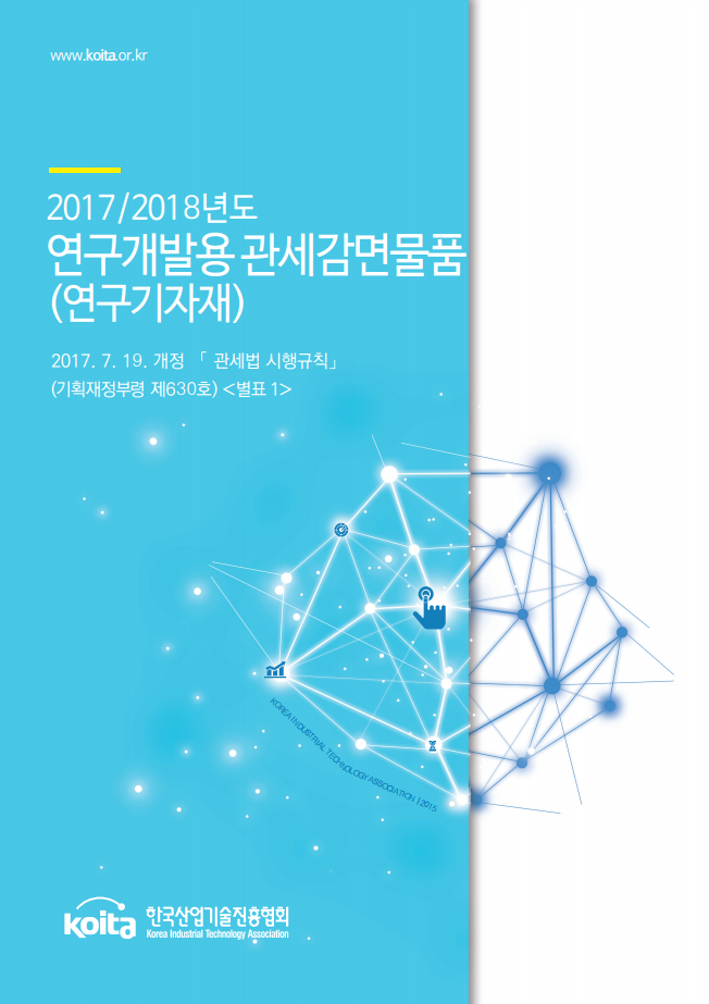 [관세감면물품목록] 2017/2018년도 연구개발용 관세감면물품(연구기자재)