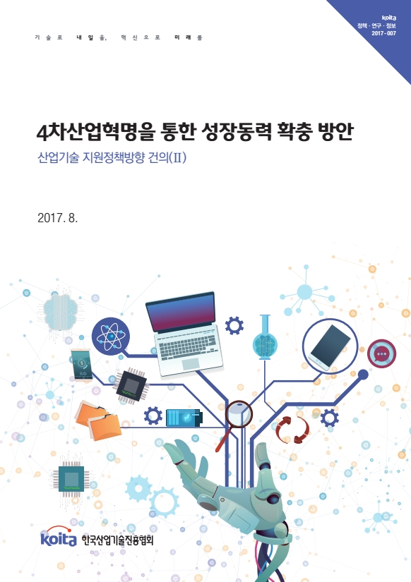 산업기술 지원정책방향 건의(Ⅱ)-4차산업혁명을 통한 성장동력 확충 방안