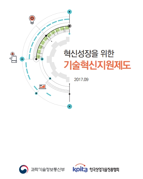 기술혁신지원제도 한눈에 보기