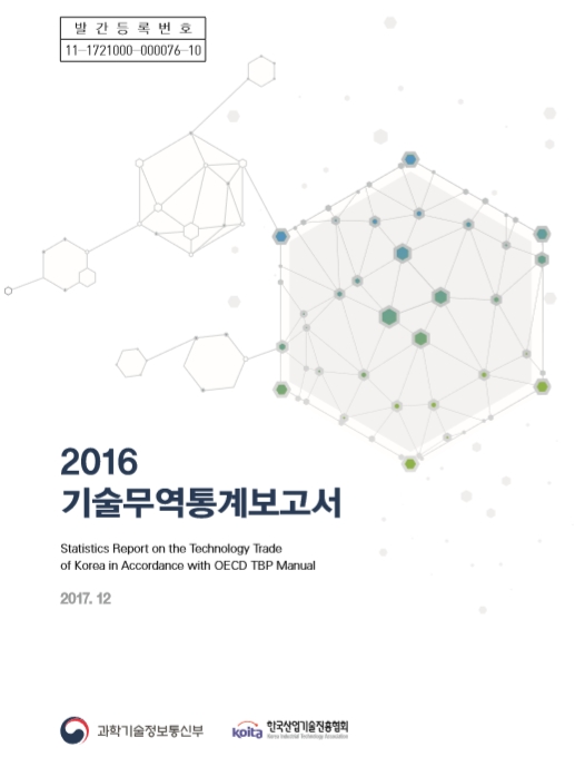 2016 기술무역통계보고서