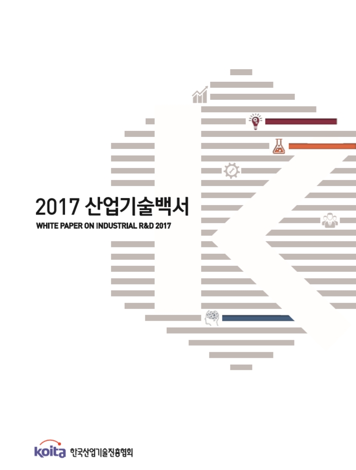 2017년 산업기술백서