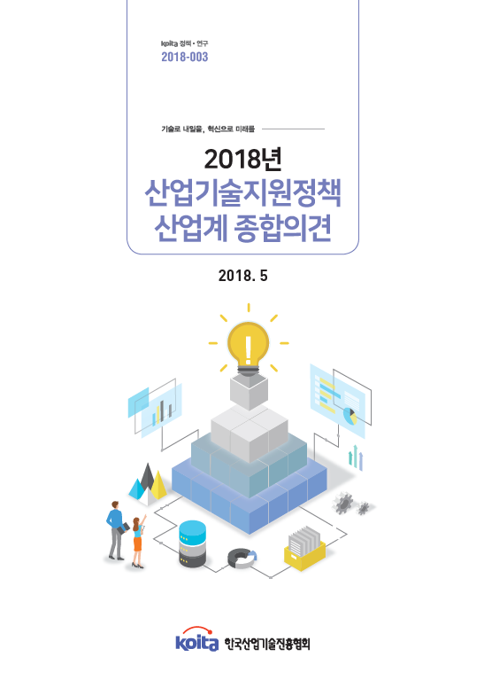 2018년 산업기술지원정책 산업계 종합의견