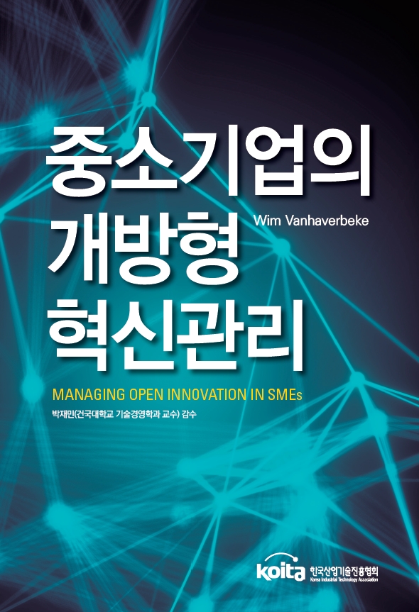 중소기업의 개방형 혁신관리(Managing Open Innovation In SMEs