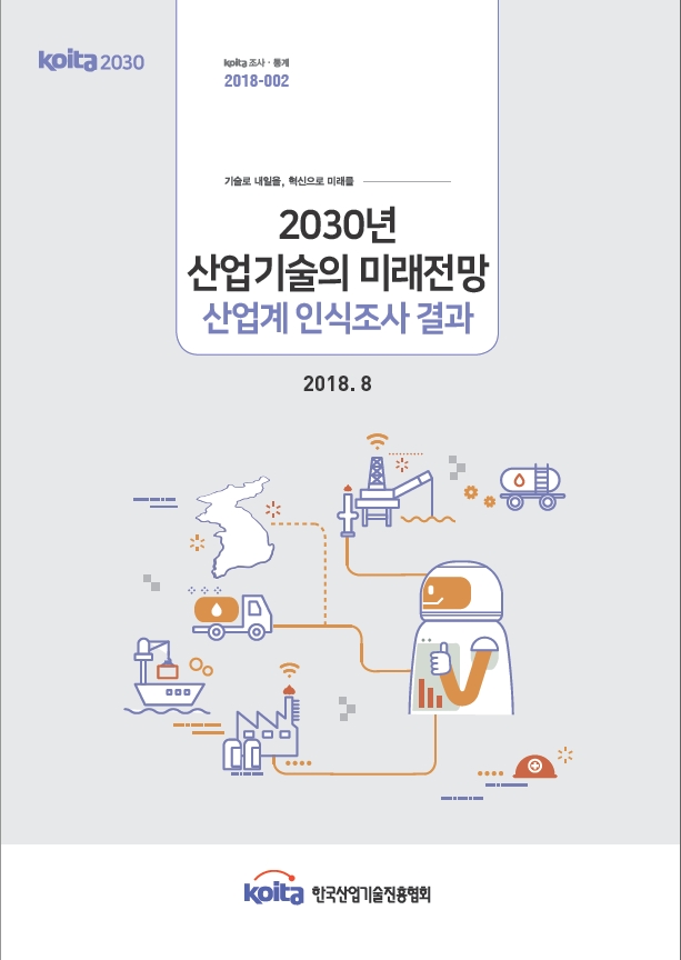 2030년 산업기술의 미래전망