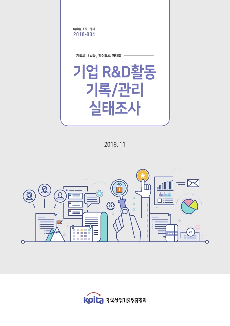 기업 R&D 활동 기록/관리 실태조사