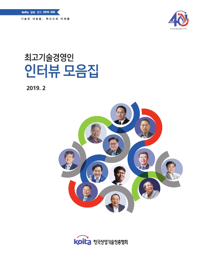 최고기술경영인 인터뷰 모음집