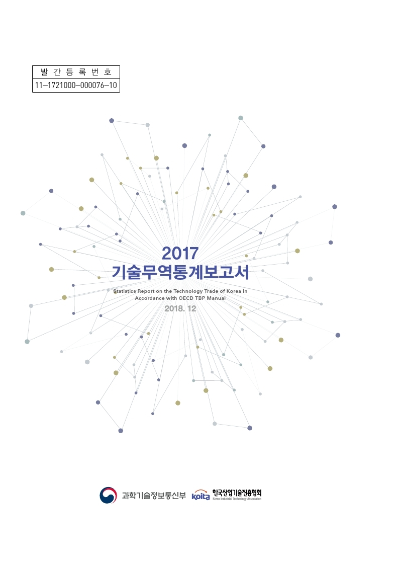 2017년도 기술무역통계보고서