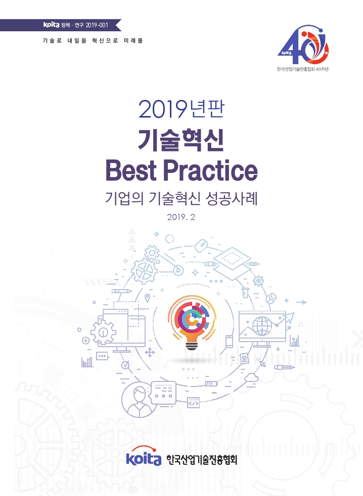 2019년판 기술혁신 Best Practice