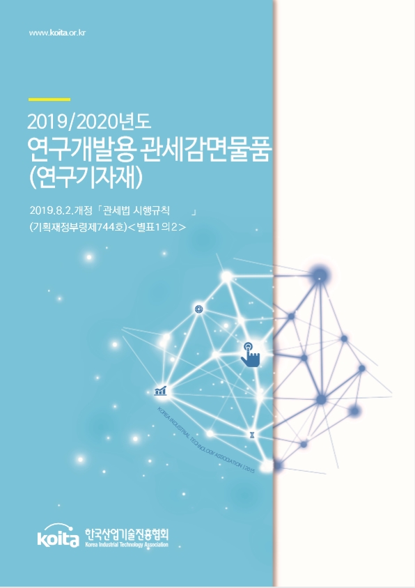 2019/2020년도 연구개발용 관세감면물품(연구기자재)