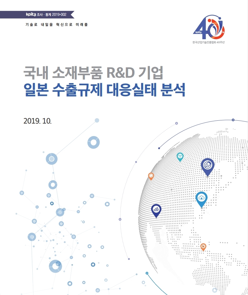 국내 소재부품 R&D기업 일본 수출규제 대응실태 분석