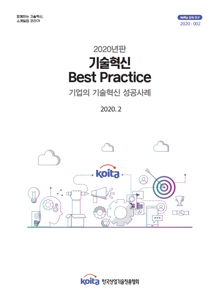 2020년판 기술혁신 Best Practice