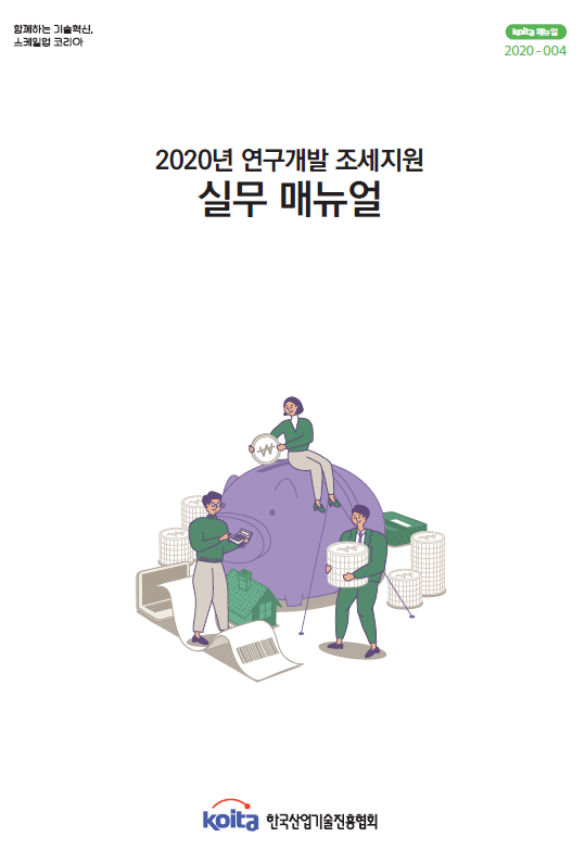 2020년 연구개발 조세지원 실무매뉴얼