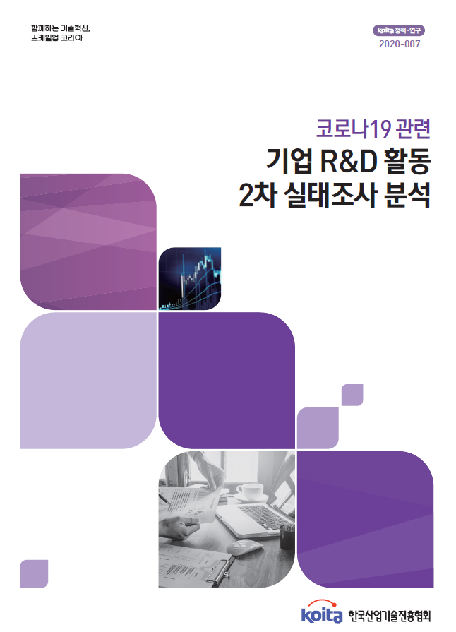 코로나19 관련 기업 R&D활동 2차 실태조사 분석보고서