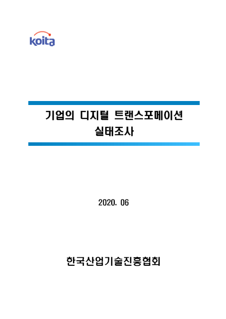 기업의 디지털 트랜스포메이션 실태조사