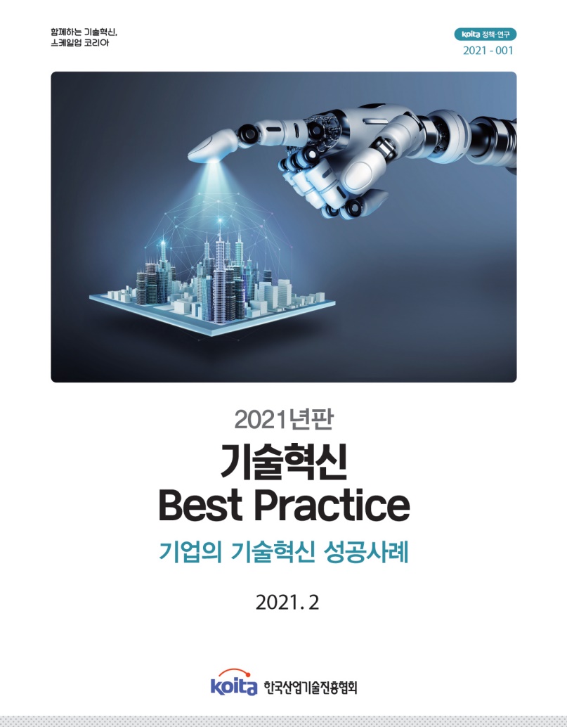 2021년판 기술혁신 Best Practice