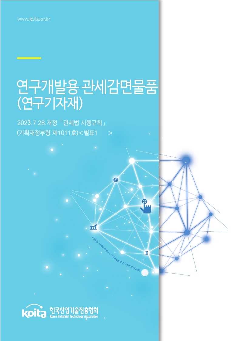 [관세감면물품목록] 2023/2024년도 연구개발용 관세감면물품(연구기자재)