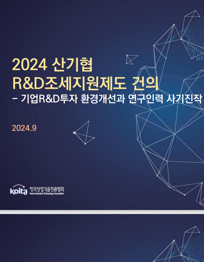 2024 산기협 R&D조세지원제도 건의(제74회 조찬세미나 발표자료)