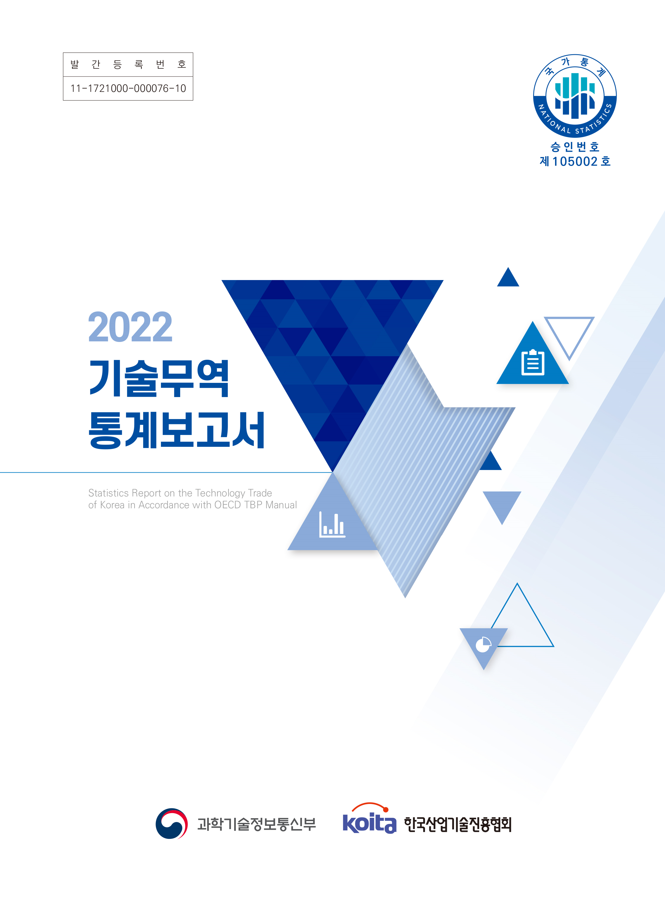 2022년도 기술무역통계보고서